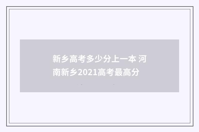 新乡高考多少分上一本 河南新乡2021高考最高分