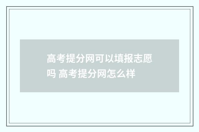 高考提分网可以填报志愿吗 高考提分网怎么样