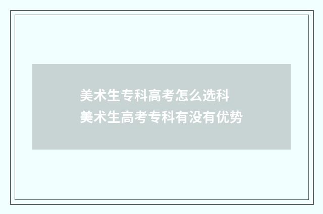 美术生专科高考怎么选科 美术生高考专科有没有优势