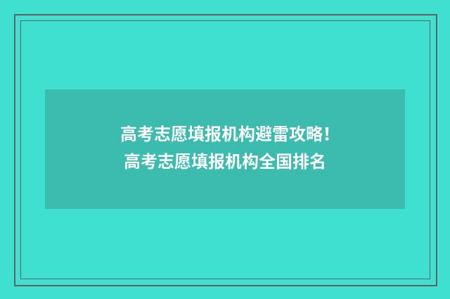 高考志愿填报机构避雷攻略！ 高考志愿填报机构全国排名