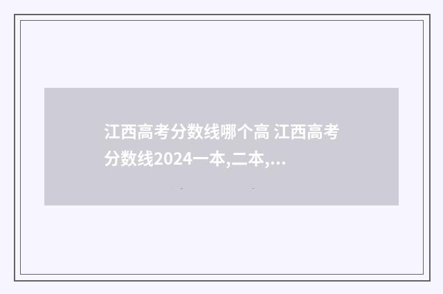 江西高考分数线哪个高 江西高考分数线2024一本,二本,专科
