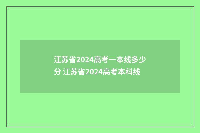 江苏省2024高考一本线多少分 江苏省2024高考本科线