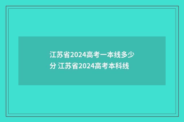 江苏省2024高考一本线多少分 江苏省2024高考本科线