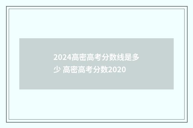 2024高密高考分数线是多少 高密高考分数2020