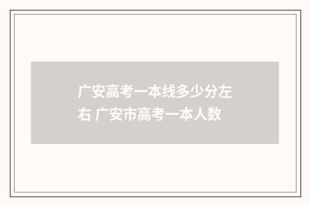 广安高考一本线多少分左右 广安市高考一本人数