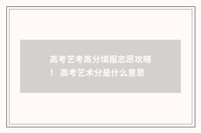 高考艺考高分填报志愿攻略！ 高考艺术分是什么意思