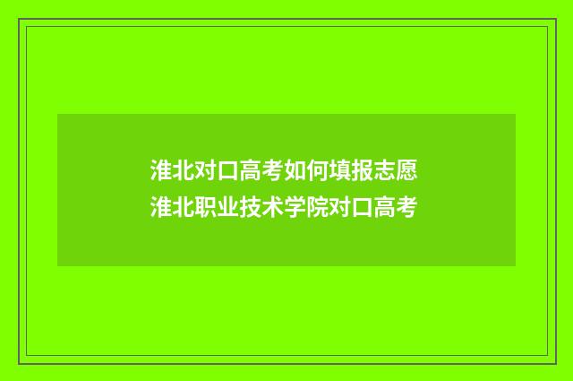 淮北对口高考如何填报志愿 淮北职业技术学院对口高考