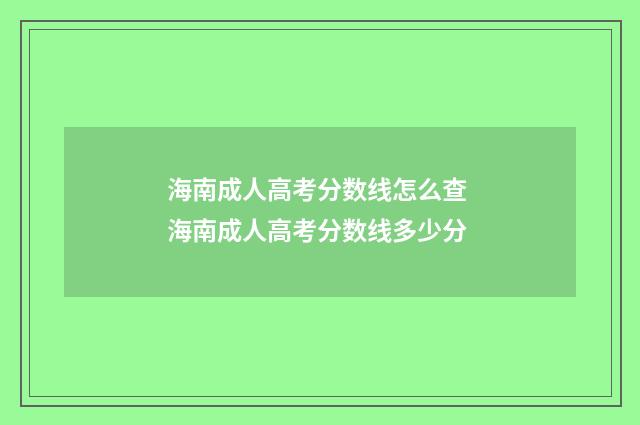 海南成人高考分数线怎么查 海南成人高考分数线多少分