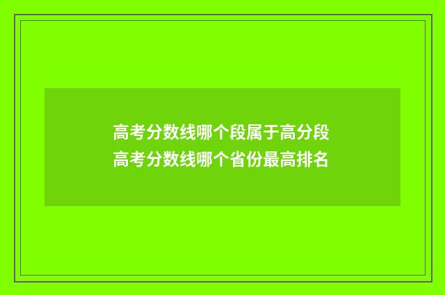 高考分数线哪个段属于高分段 高考分数线哪个省份最高排名
