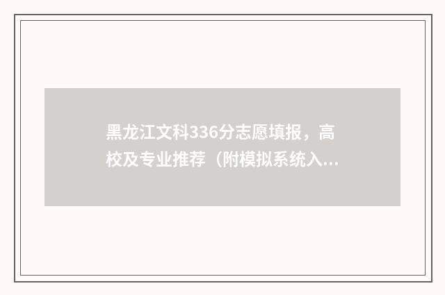 黑龙江文科336分志愿填报，高校及专业推荐（附模拟系统入口） 黑龙江文科336分算高吗