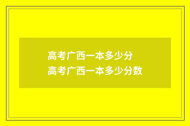 高考广西一本多少分 高考广西一本多少分数
