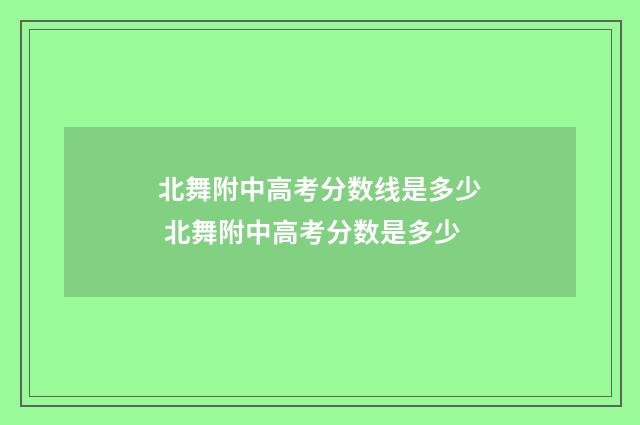 北舞附中高考分数线是多少 北舞附中高考分数是多少
