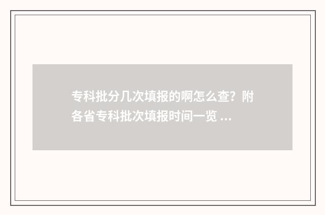 专科批分几次填报的啊怎么查？附各省专科批次填报时间一览 大学的专科批次