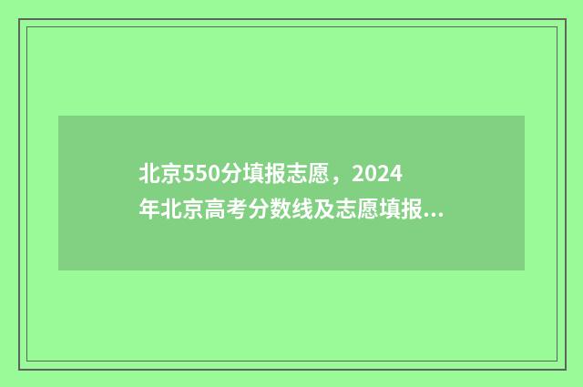 北京550分填报志愿，2024年北京高考分数线及志愿填报指南 北京高考550分可以上一本吗