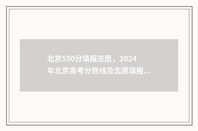 北京550分填报志愿，2024年北京高考分数线及志愿填报指南 北京高考550分可以上一本吗