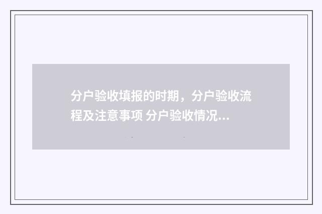 分户验收填报的时期，分户验收流程及注意事项 分户验收情况填写