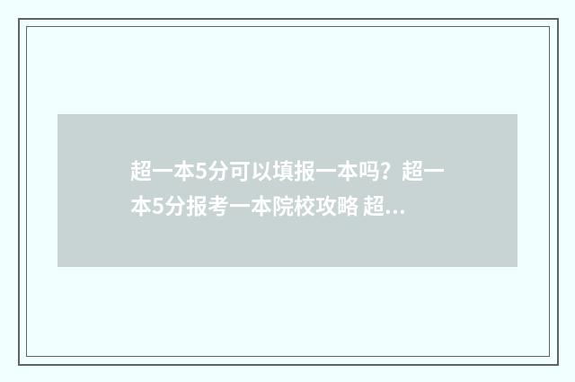 超一本5分可以填报一本吗？超一本5分报考一本院校攻略 超一本分数线5分报什么学校比较好