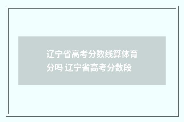 辽宁省高考分数线算体育分吗 辽宁省高考分数段