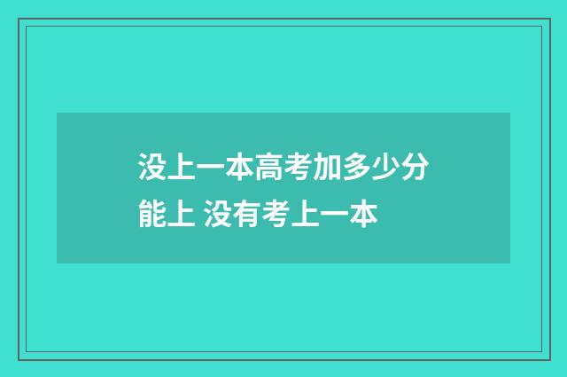 没上一本高考加多少分能上 没有考上一本