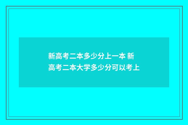 新高考二本多少分上一本 新高考二本大学多少分可以考上