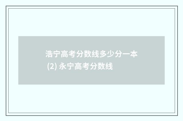 浩宁高考分数线多少分一本 (2) 永宁高考分数线