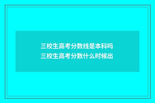 三校生高考分数线是本科吗 三校生高考分数什么时候出