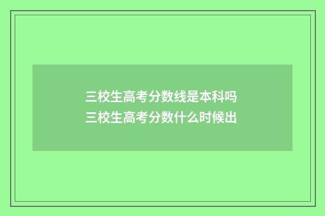 三校生高考分数线是本科吗 三校生高考分数什么时候出