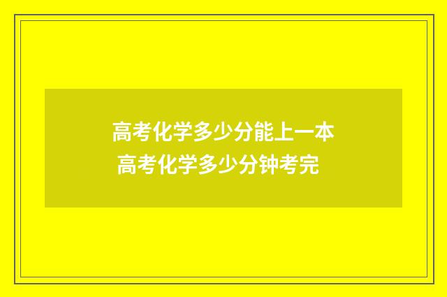 高考化学多少分能上一本 高考化学多少分钟考完