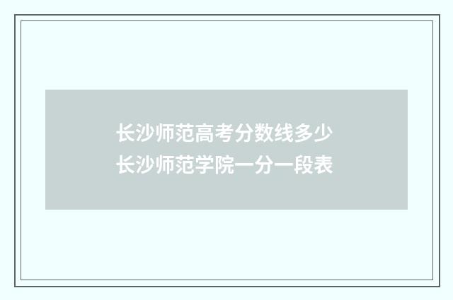 长沙师范高考分数线多少 长沙师范学院一分一段表