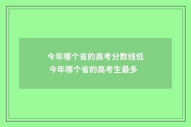 今年哪个省的高考分数线低 今年哪个省的高考生最多