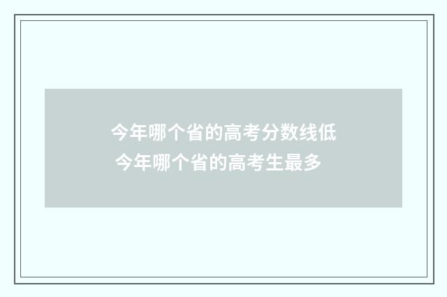今年哪个省的高考分数线低 今年哪个省的高考生最多