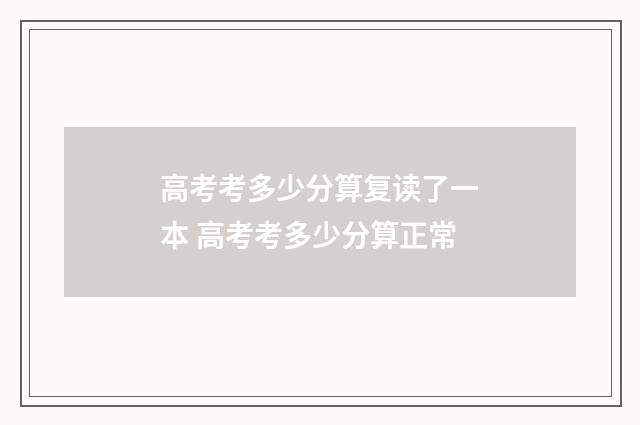 高考考多少分算复读了一本 高考考多少分算正常