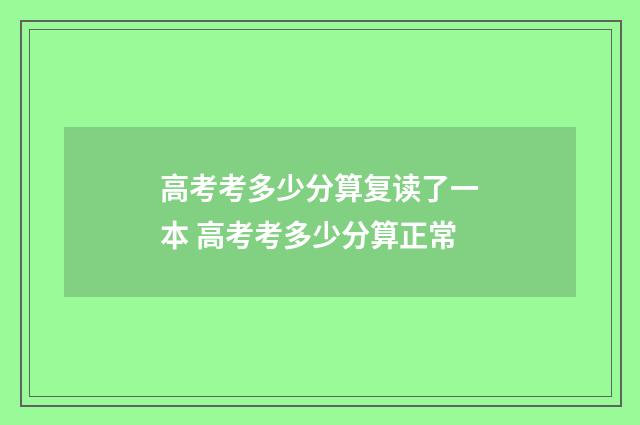 高考考多少分算复读了一本 高考考多少分算正常