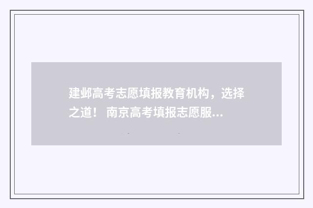 建邺高考志愿填报教育机构，选择之道！ 南京高考填报志愿服务机构