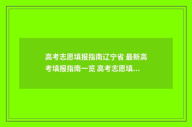 高考志愿填报指南辽宁省 最新高考填报指南一览 高考志愿填报指导书