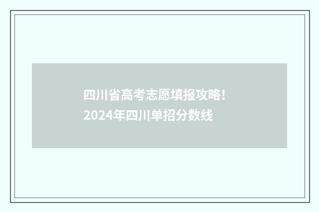 四川省高考志愿填报攻略！ 2024年四川单招分数线