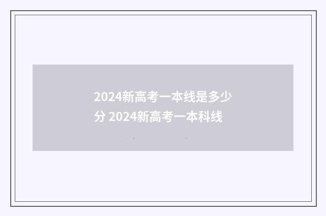 2024新高考一本线是多少分 2024新高考一本科线