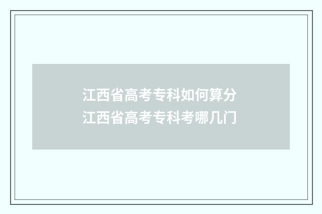 江西省高考专科如何算分 江西省高考专科考哪几门