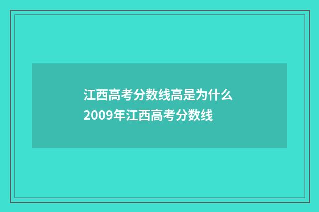 江西高考分数线高是为什么 2009年江西高考分数线