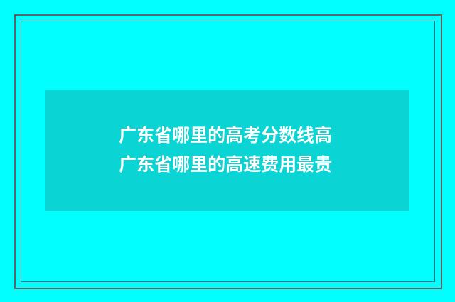 广东省哪里的高考分数线高 广东省哪里的高速费用最贵