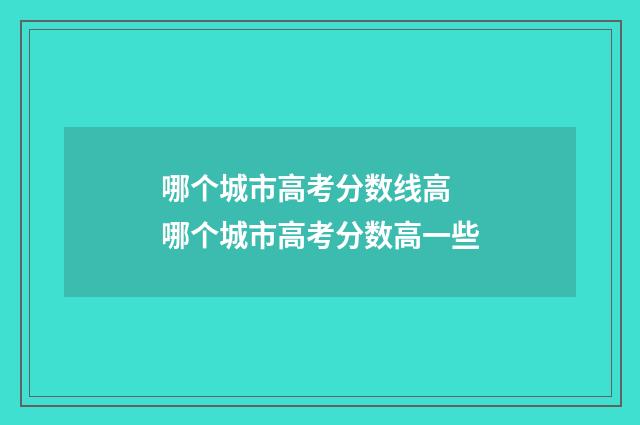 哪个城市高考分数线高 哪个城市高考分数高一些