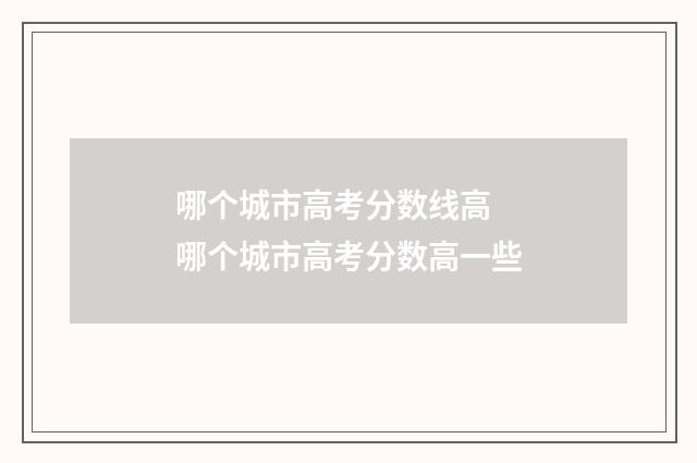 哪个城市高考分数线高 哪个城市高考分数高一些