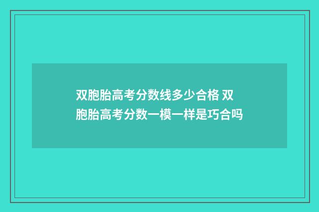 双胞胎高考分数线多少合格 双胞胎高考分数一模一样是巧合吗