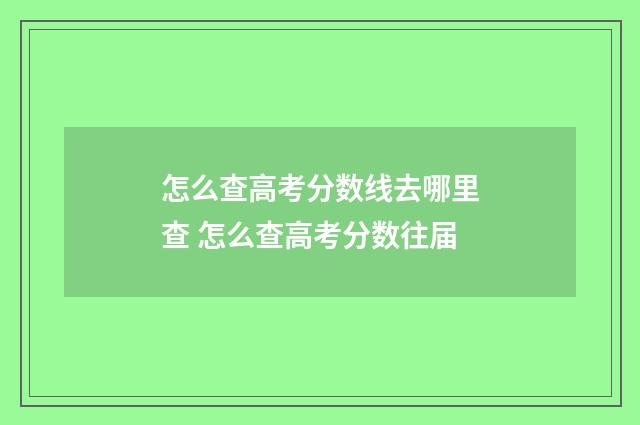 怎么查高考分数线去哪里查 怎么查高考分数往届