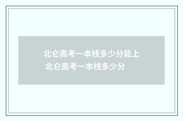 北仑高考一本线多少分能上 北仑高考一本线多少分