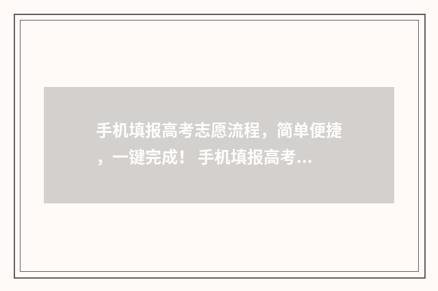 手机填报高考志愿流程，简单便捷，一键完成！ 手机填报高考志愿教程