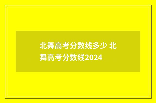 北舞高考分数线多少 北舞高考分数线2024