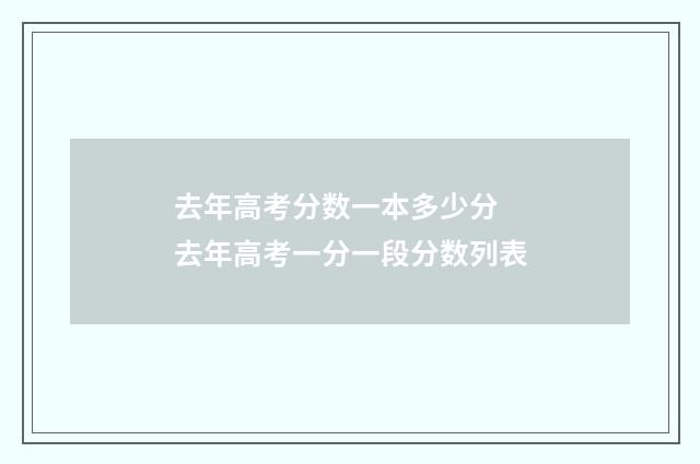 去年高考分数一本多少分 去年高考一分一段分数列表