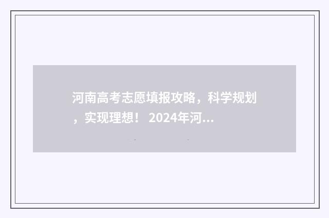 河南高考志愿填报攻略，科学规划，实现理想！ 2024年河南单招录取分数线