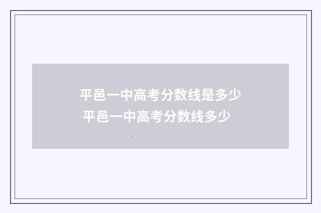 平邑一中高考分数线是多少 平邑一中高考分数线多少